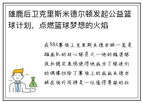 雄鹿后卫克里斯米德尔顿发起公益篮球计划，点燃篮球梦想的火焰