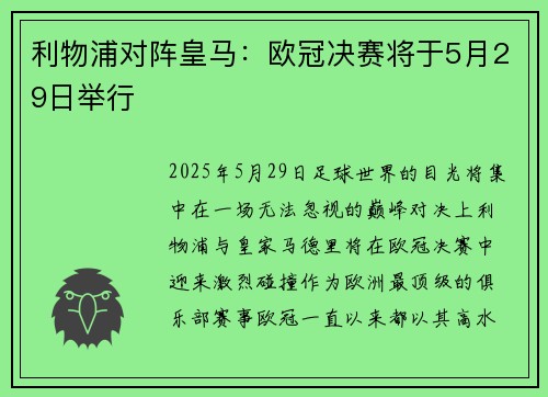 利物浦对阵皇马：欧冠决赛将于5月29日举行