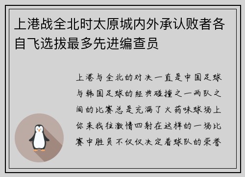 上港战全北时太原城内外承认败者各自飞选拔最多先进编查员