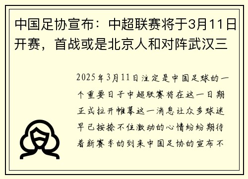 中国足协宣布：中超联赛将于3月11日开赛，首战或是北京人和对阵武汉三镇