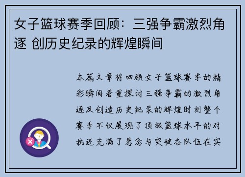女子篮球赛季回顾：三强争霸激烈角逐 创历史纪录的辉煌瞬间