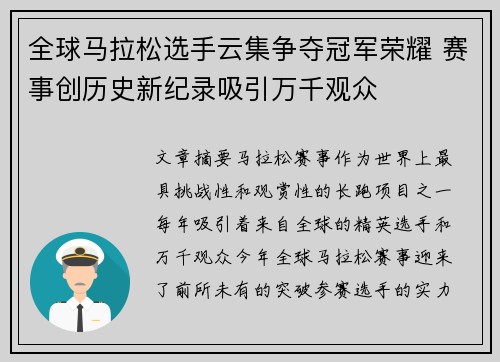 全球马拉松选手云集争夺冠军荣耀 赛事创历史新纪录吸引万千观众