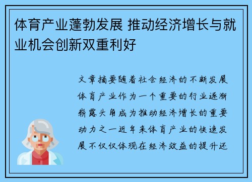 体育产业蓬勃发展 推动经济增长与就业机会创新双重利好