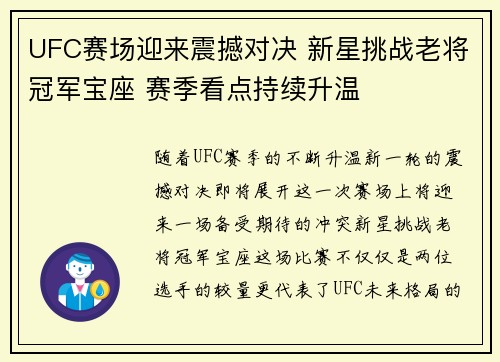 UFC赛场迎来震撼对决 新星挑战老将冠军宝座 赛季看点持续升温