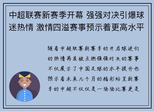 中超联赛新赛季开幕 强强对决引爆球迷热情 激情四溢赛事预示着更高水平竞争