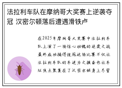 法拉利车队在摩纳哥大奖赛上逆袭夺冠 汉密尔顿落后遭遇滑铁卢