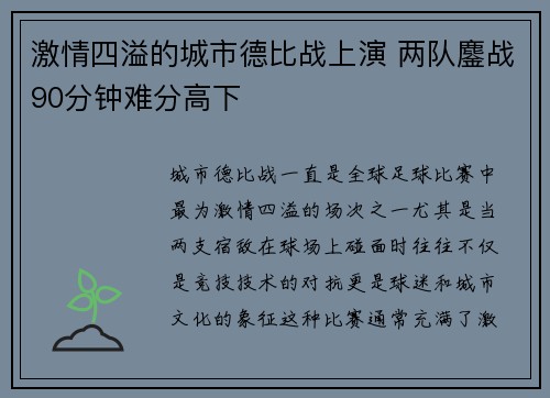 激情四溢的城市德比战上演 两队鏖战90分钟难分高下
