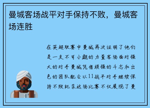 曼城客场战平对手保持不败，曼城客场连胜