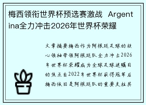 梅西领衔世界杯预选赛激战  Argentina全力冲击2026年世界杯荣耀