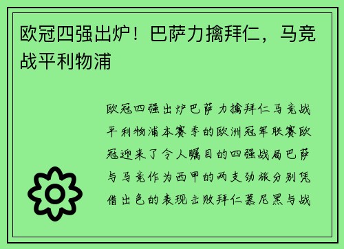 欧冠四强出炉！巴萨力擒拜仁，马竞战平利物浦