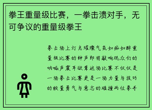 拳王重量级比赛，一拳击溃对手，无可争议的重量级拳王