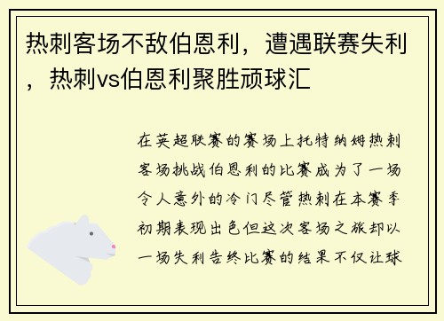 热刺客场不敌伯恩利，遭遇联赛失利，热刺vs伯恩利聚胜顽球汇