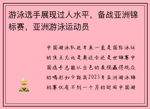 游泳选手展现过人水平，备战亚洲锦标赛，亚洲游泳运动员