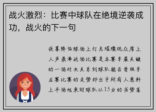 战火激烈：比赛中球队在绝境逆袭成功，战火的下一句