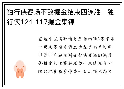 独行侠客场不敌掘金结束四连胜，独行侠124_117掘金集锦