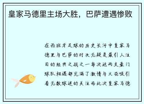 皇家马德里主场大胜，巴萨遭遇惨败