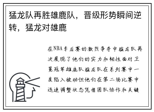 猛龙队再胜雄鹿队，晋级形势瞬间逆转，猛龙对雄鹿