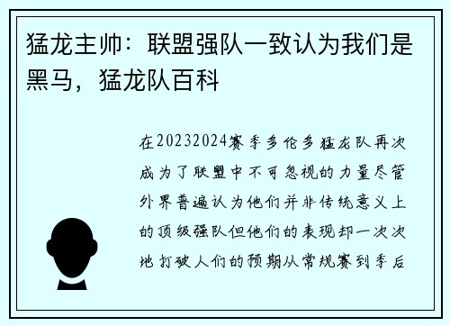 猛龙主帅：联盟强队一致认为我们是黑马，猛龙队百科