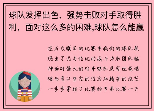 球队发挥出色，强势击败对手取得胜利，面对这么多的困难,球队怎么能赢得比赛呢_