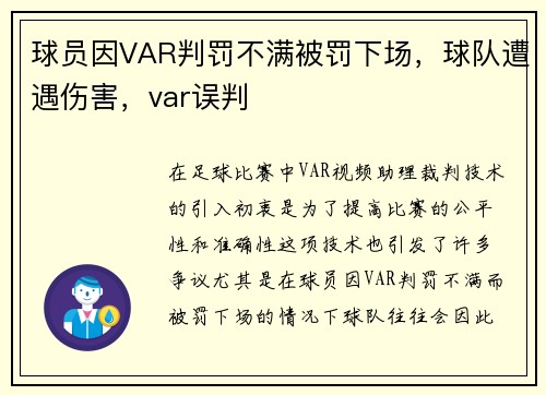 球员因VAR判罚不满被罚下场，球队遭遇伤害，var误判