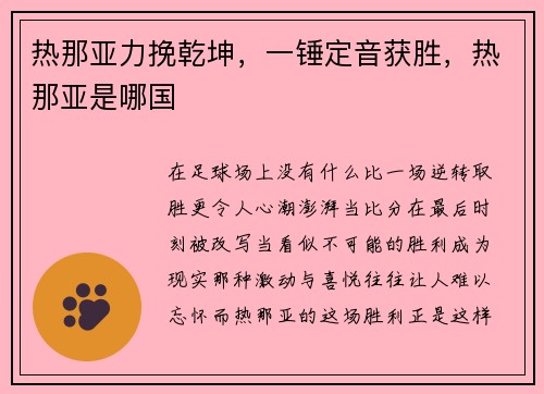 热那亚力挽乾坤，一锤定音获胜，热那亚是哪国