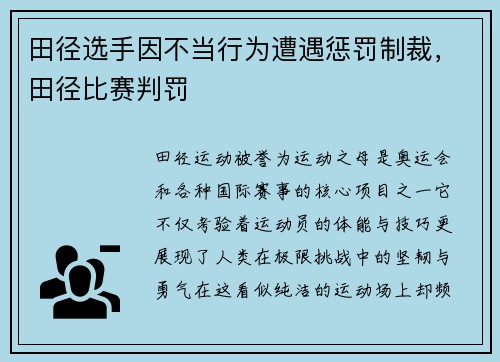 田径选手因不当行为遭遇惩罚制裁，田径比赛判罚