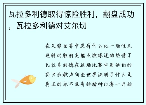 瓦拉多利德取得惊险胜利，翻盘成功，瓦拉多利德对艾尔切