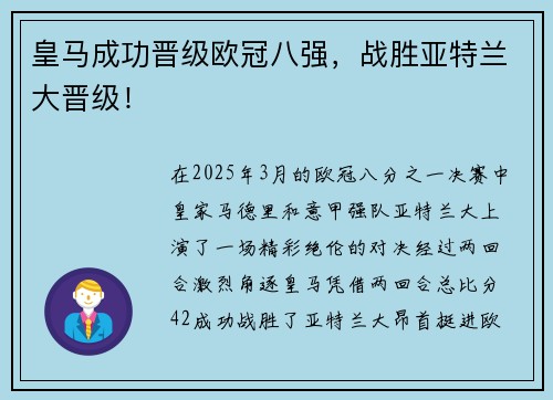 皇马成功晋级欧冠八强，战胜亚特兰大晋级！