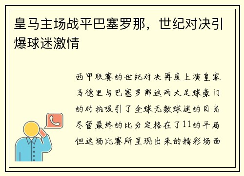 皇马主场战平巴塞罗那，世纪对决引爆球迷激情