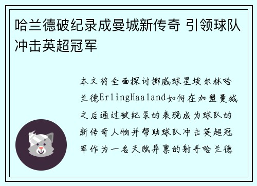 哈兰德破纪录成曼城新传奇 引领球队冲击英超冠军