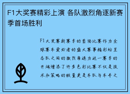 F1大奖赛精彩上演 各队激烈角逐新赛季首场胜利