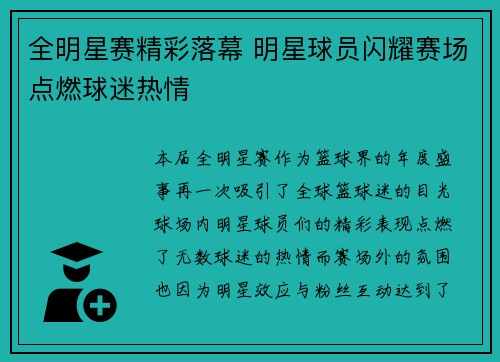 全明星赛精彩落幕 明星球员闪耀赛场点燃球迷热情