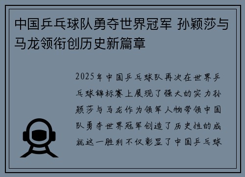 中国乒乓球队勇夺世界冠军 孙颖莎与马龙领衔创历史新篇章