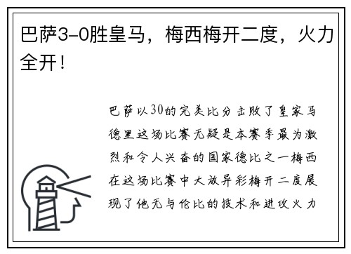 巴萨3-0胜皇马，梅西梅开二度，火力全开！