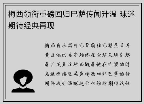 梅西领衔重磅回归巴萨传闻升温 球迷期待经典再现