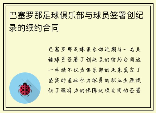 巴塞罗那足球俱乐部与球员签署创纪录的续约合同