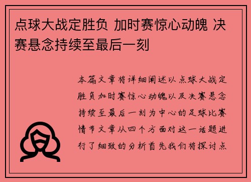 点球大战定胜负 加时赛惊心动魄 决赛悬念持续至最后一刻