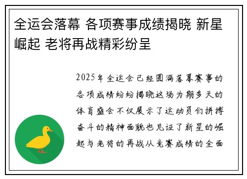 全运会落幕 各项赛事成绩揭晓 新星崛起 老将再战精彩纷呈