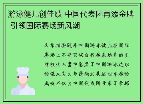 游泳健儿创佳绩 中国代表团再添金牌 引领国际赛场新风潮