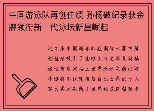 中国游泳队再创佳绩 孙杨破纪录获金牌领衔新一代泳坛新星崛起