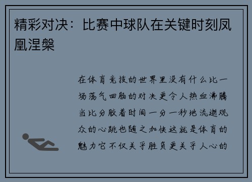 精彩对决：比赛中球队在关键时刻凤凰涅槃