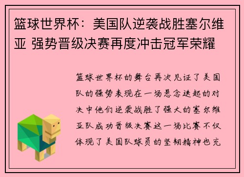 篮球世界杯：美国队逆袭战胜塞尔维亚 强势晋级决赛再度冲击冠军荣耀