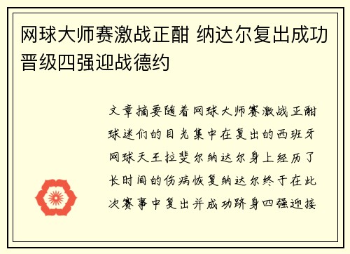 网球大师赛激战正酣 纳达尔复出成功晋级四强迎战德约