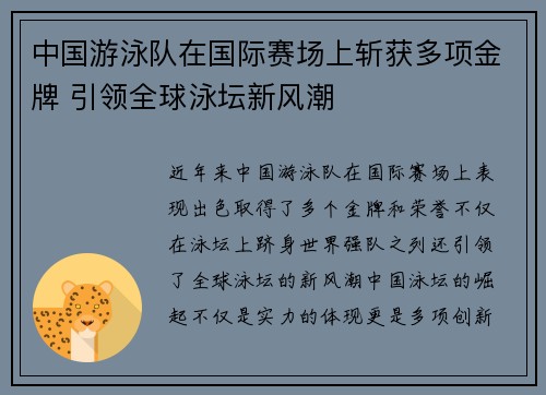 中国游泳队在国际赛场上斩获多项金牌 引领全球泳坛新风潮