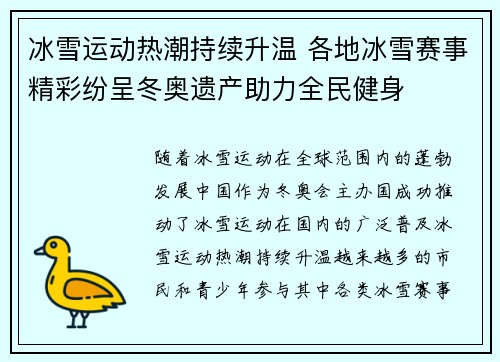 冰雪运动热潮持续升温 各地冰雪赛事精彩纷呈冬奥遗产助力全民健身