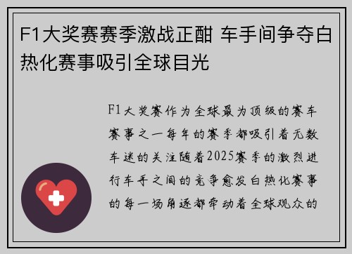 F1大奖赛赛季激战正酣 车手间争夺白热化赛事吸引全球目光