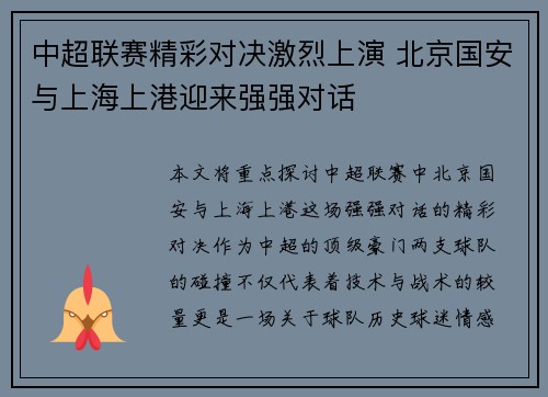 中超联赛精彩对决激烈上演 北京国安与上海上港迎来强强对话