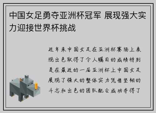 中国女足勇夺亚洲杯冠军 展现强大实力迎接世界杯挑战