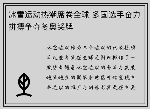 冰雪运动热潮席卷全球 多国选手奋力拼搏争夺冬奥奖牌
