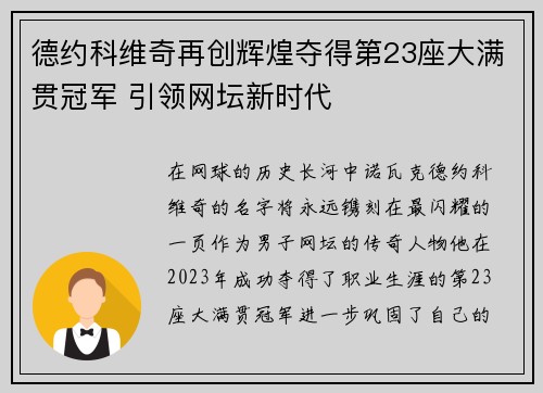 德约科维奇再创辉煌夺得第23座大满贯冠军 引领网坛新时代